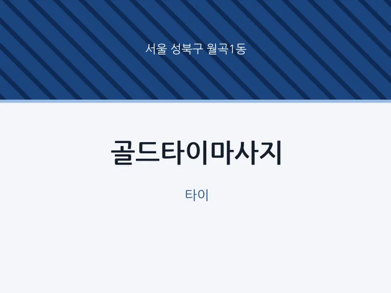 월곡1동 출장마사지 홈타이 골드타이마사지 | 마픽