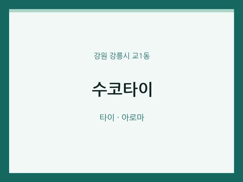 교1동 출장마사지 홈타이 수코타이 | 마픽