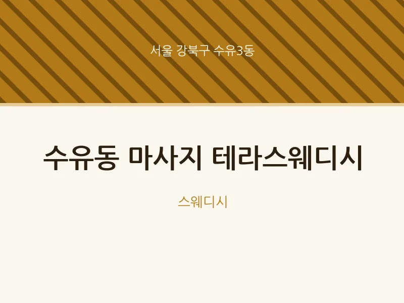수유3동 출장마사지 홈타이 테라스웨디시 | 마픽