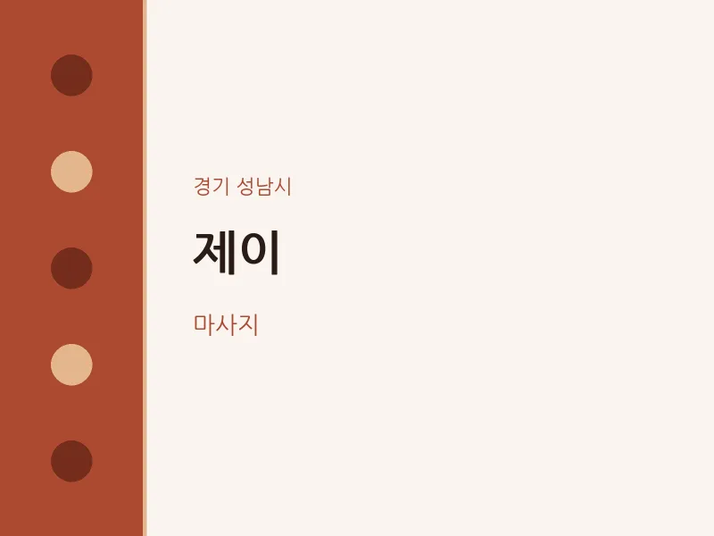 성남시 출장마사지 홈타이 제이 | 마픽