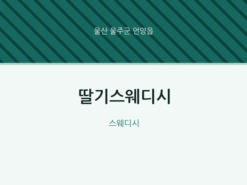 언양읍 출장마사지 홈타이 딸기스웨디시 | 마픽