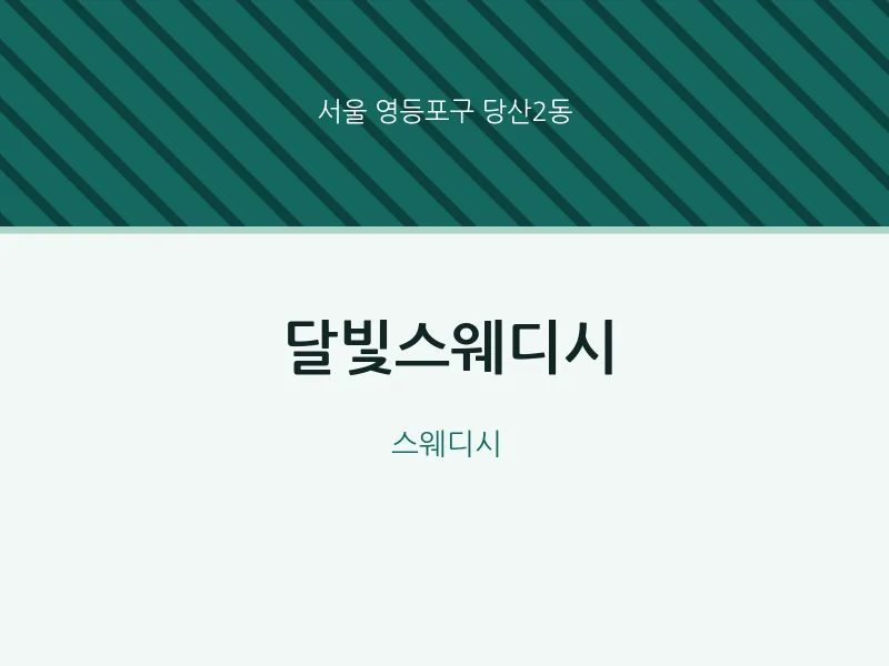 당산2동 출장마사지 홈타이 달빛스웨디시 | 마픽