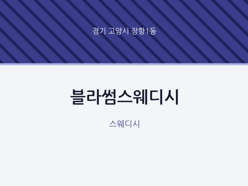 장항1동 출장마사지 홈타이 블라썸스웨디시 | 마픽