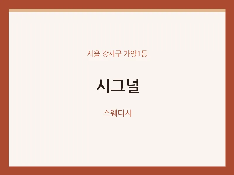 가양1동 출장마사지 홈타이 시그널 | 마픽