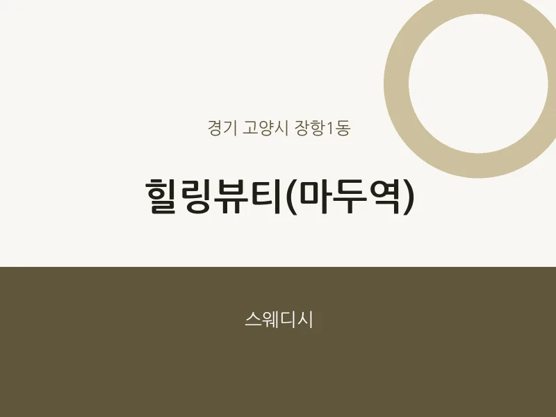 장항1동 출장마사지 홈타이 힐링뷰티(마두역) | 마픽