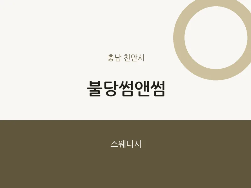 천안시 출장마사지 홈타이 불당썸앤썸 | 마픽