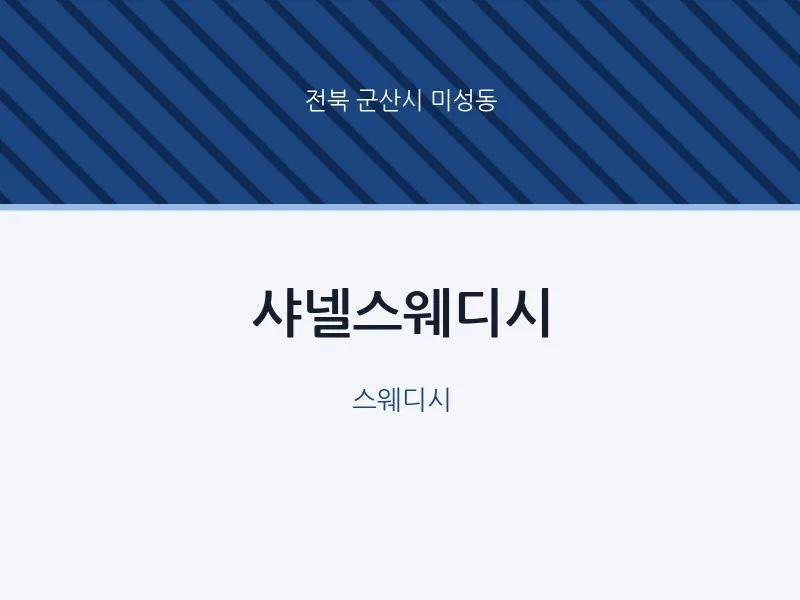 미성동 출장마사지 홈타이 샤넬스웨디시 | 마픽