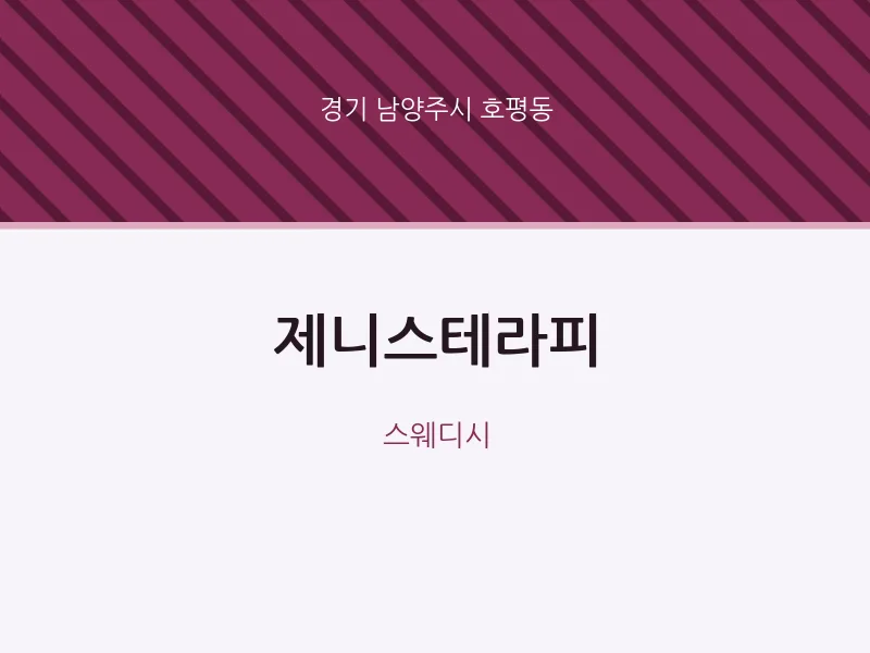 호평동 출장마사지 홈타이 제니스테라피 | 마픽