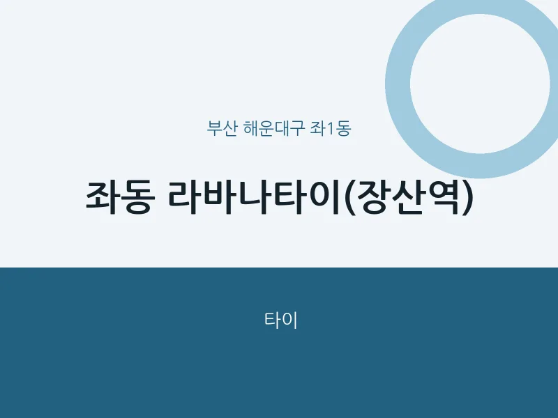 좌1동 출장마사지 홈타이 라바나타이(장산역) | 마픽