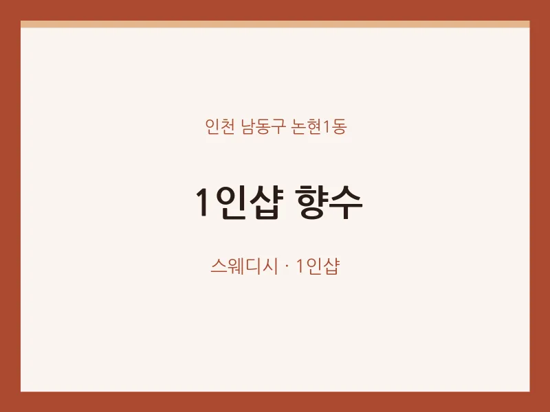 논현1동 출장마사지 홈타이 1인샵 향수 | 마픽