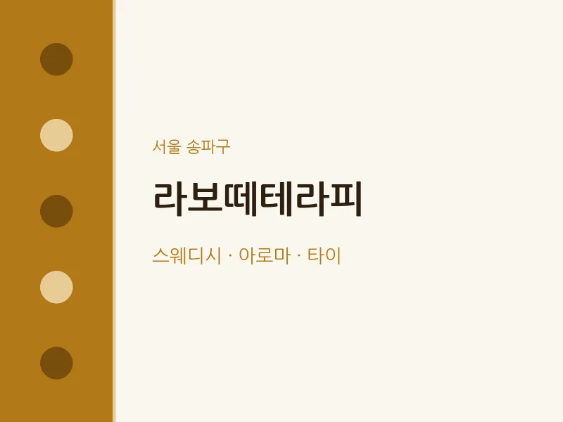 송파구 출장마사지 홈타이 라보떼테라피 | 마픽