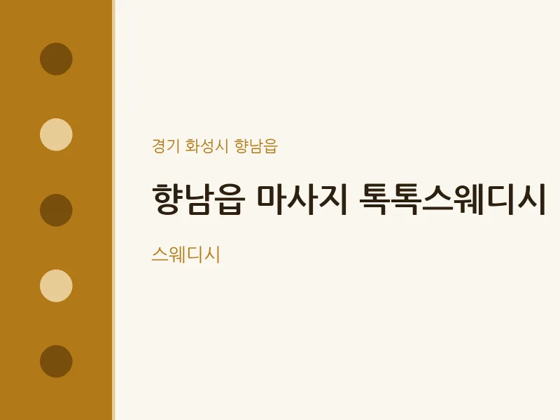 향남읍 출장마사지 홈타이 톡톡스웨디시 | 마픽