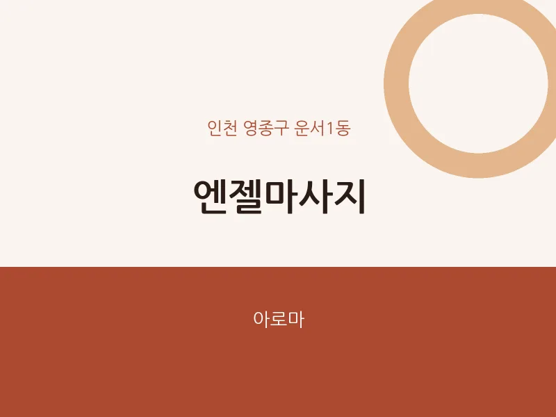 운서1동 출장마사지 홈타이 엔젤마사지 | 마픽