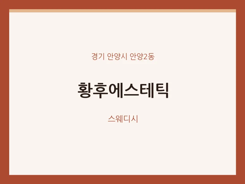 안양2동 출장마사지 홈타이 황후에스테틱 | 마픽