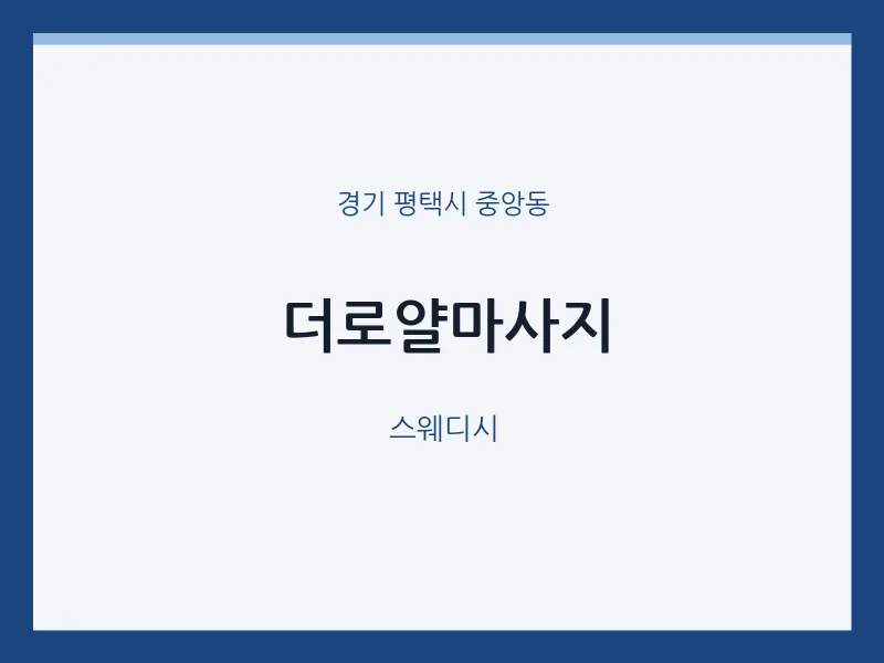 중앙동 출장마사지 홈타이 더로얄마사지 | 마픽