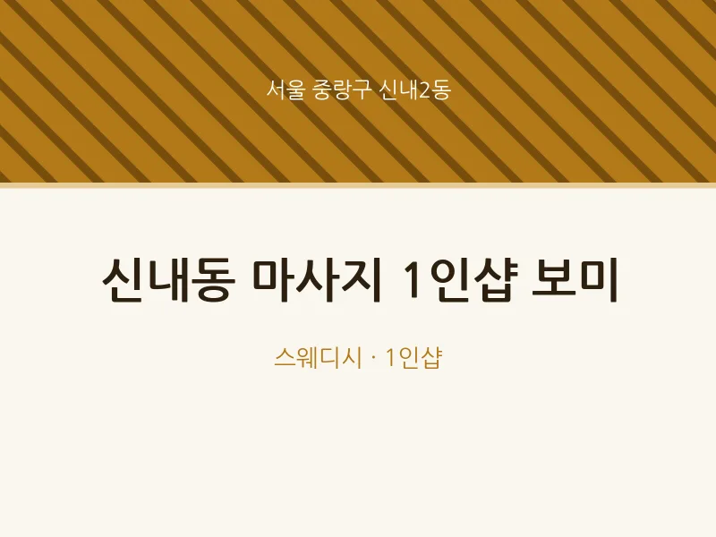 신내2동 출장마사지 홈타이 1인샵 보미 | 마픽