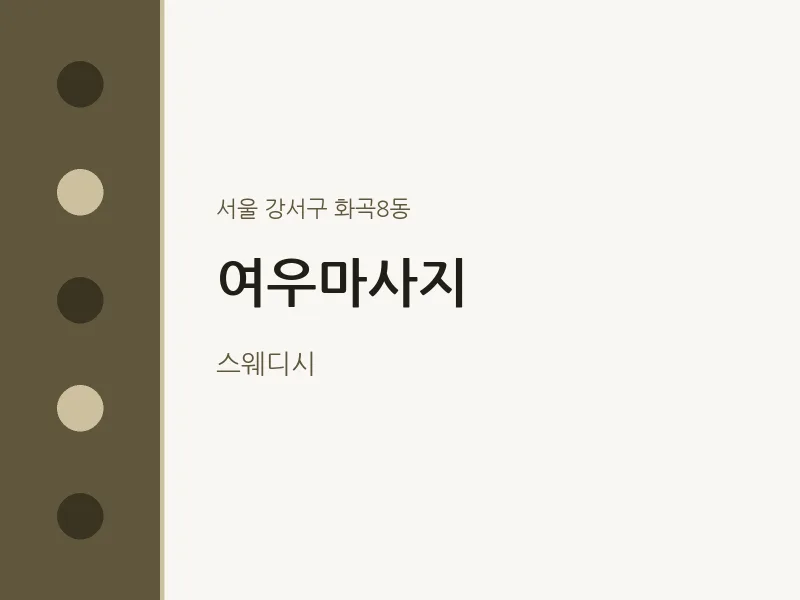화곡8동 출장마사지 홈타이 여우마사지 | 마픽