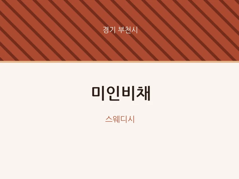 부천시 출장마사지 홈타이 미인비채 | 마픽