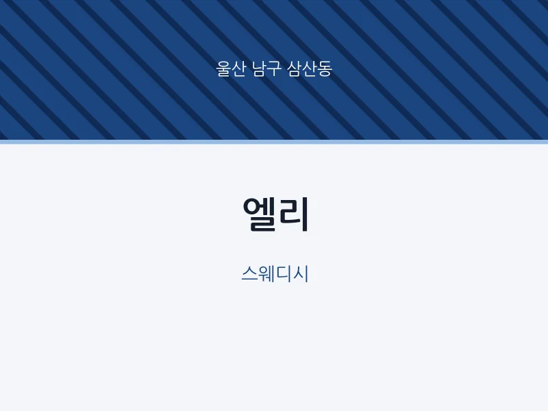 삼산동 출장마사지 홈타이 엘리 | 마픽