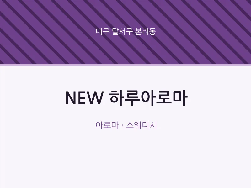 본리동 출장마사지 홈타이 NEW 하루아로마 | 마픽