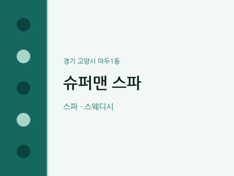 마두1동 출장마사지 홈타이 슈퍼맨 스파 | 마픽