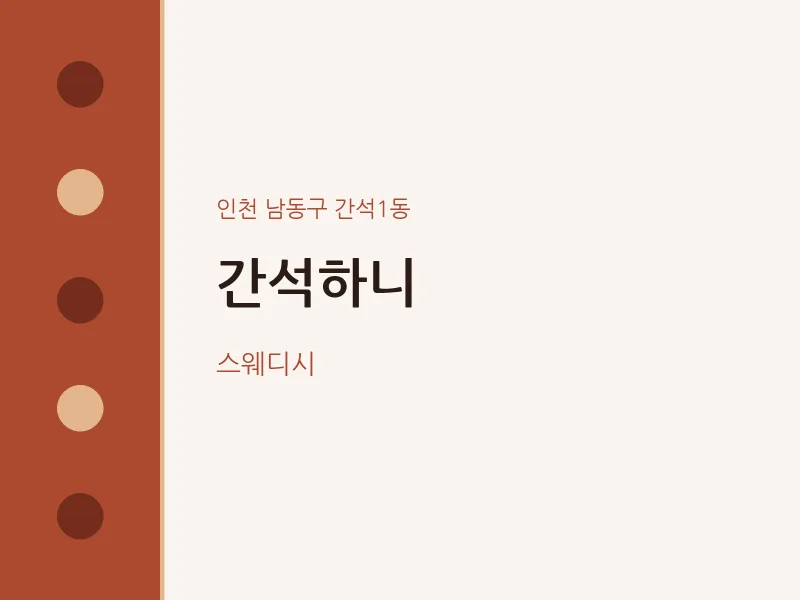 간석1동 출장마사지 홈타이 간석하니 | 마픽