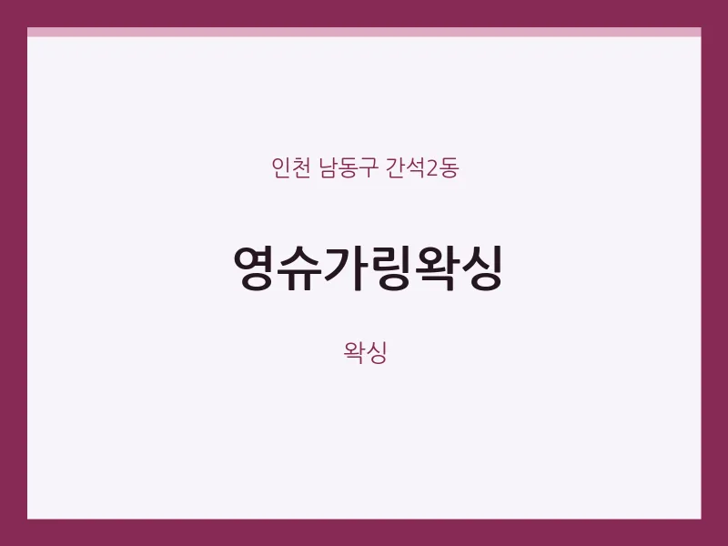 간석2동 출장마사지 홈타이 영슈가링왁싱 | 마픽