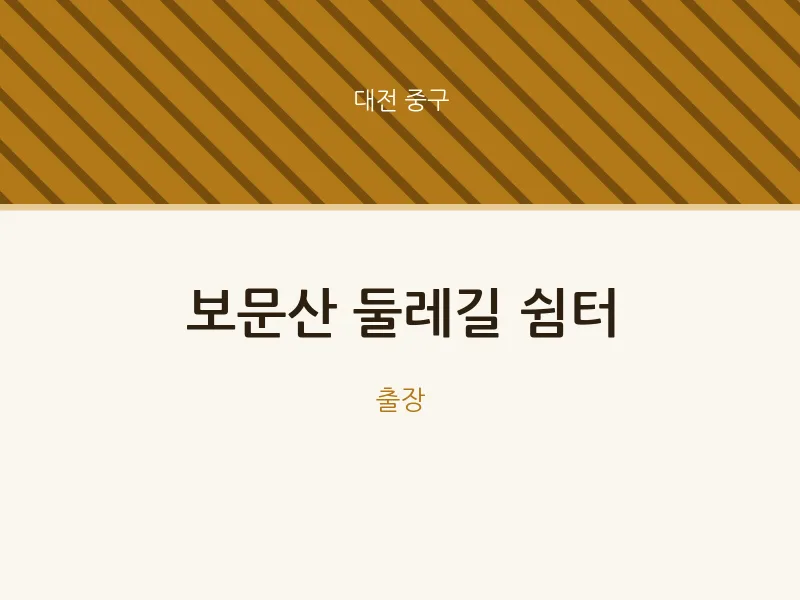 중구 출장마사지 홈타이 보문산 둘레길 쉼터 | 마픽