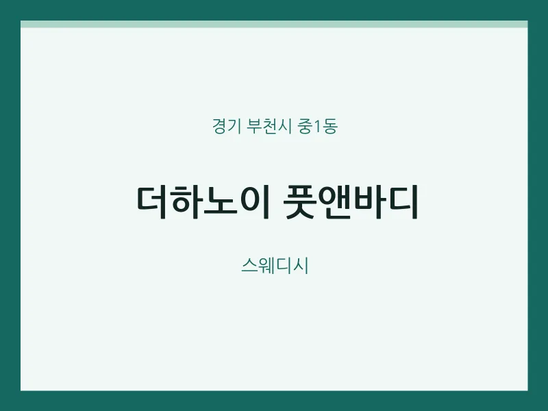 중1동 출장마사지 홈타이 더하노이 풋앤바디 | 마픽