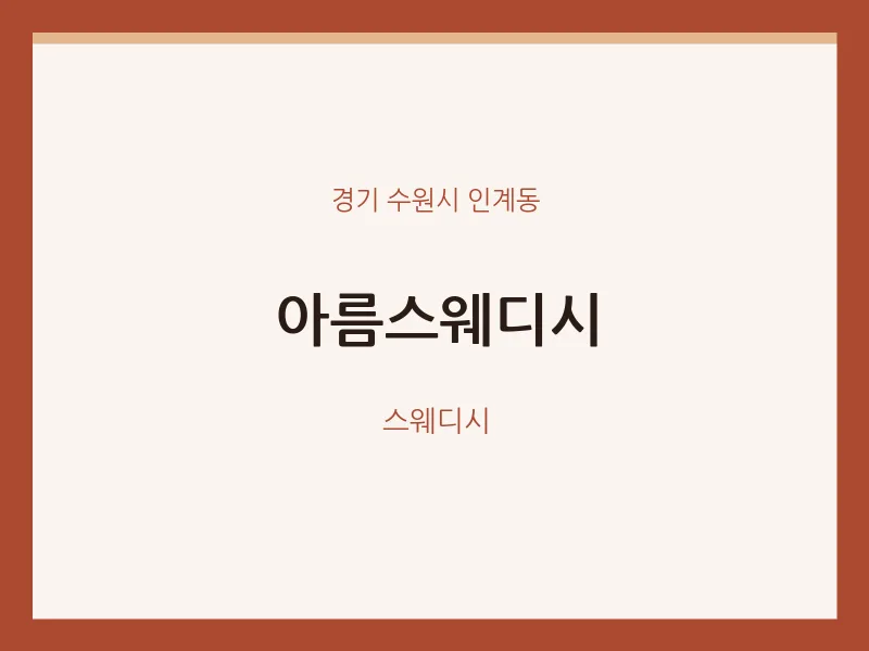 인계동 출장마사지 홈타이 아름스웨디시 | 마픽