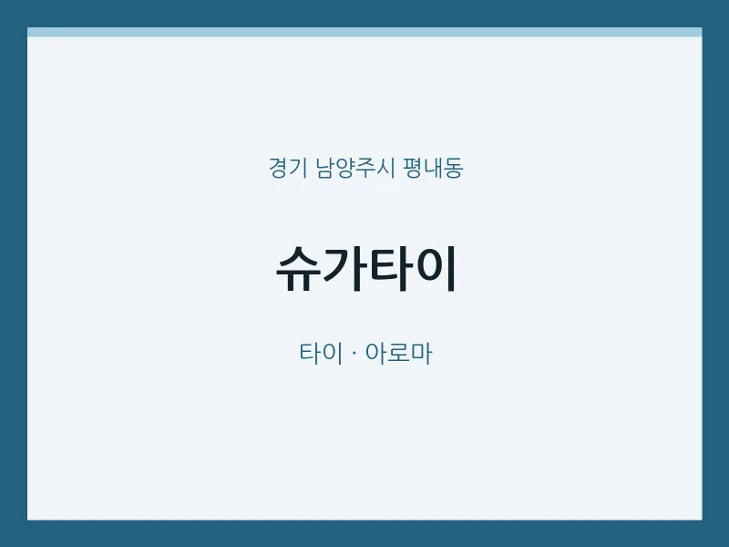 평내동 출장마사지 홈타이 슈가타이 | 마픽
