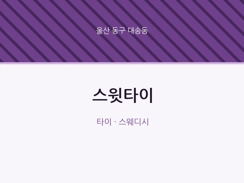 대송동 출장마사지 홈타이 스윗타이 | 마픽
