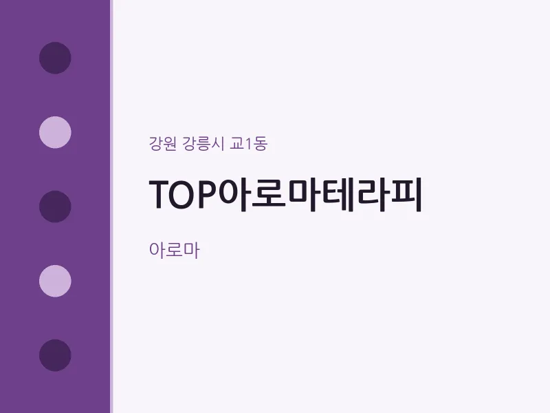 교1동 출장마사지 홈타이 TOP아로마테라피 | 마픽