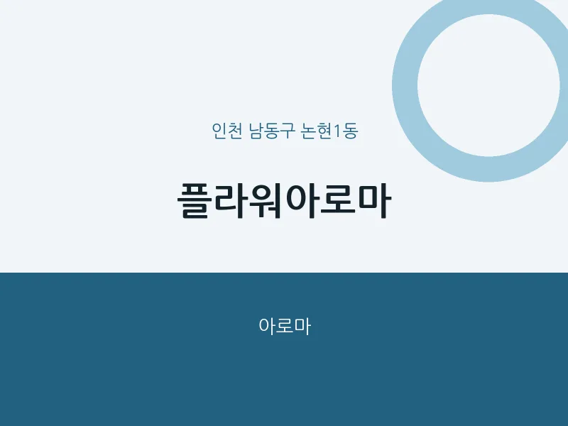 논현1동 출장마사지 홈타이 플라워아로마 | 마픽