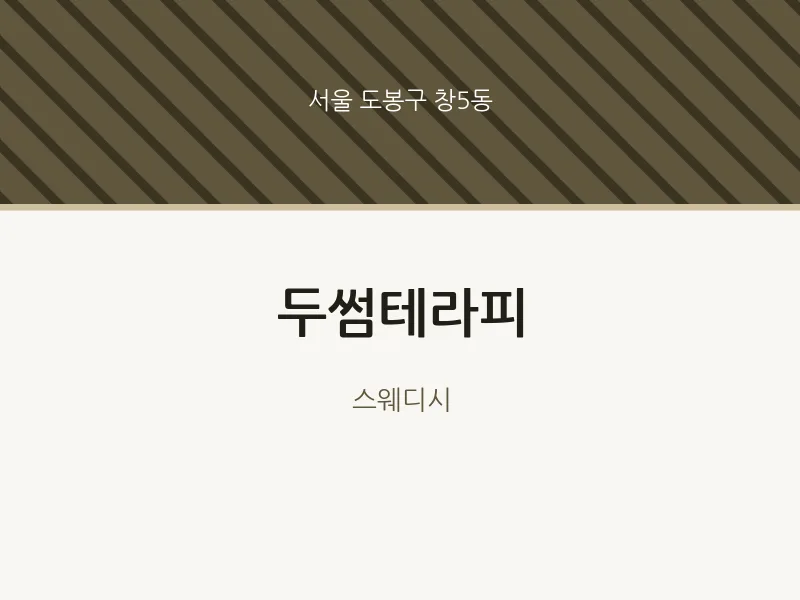 창5동 출장마사지 홈타이 두썸테라피 | 마픽