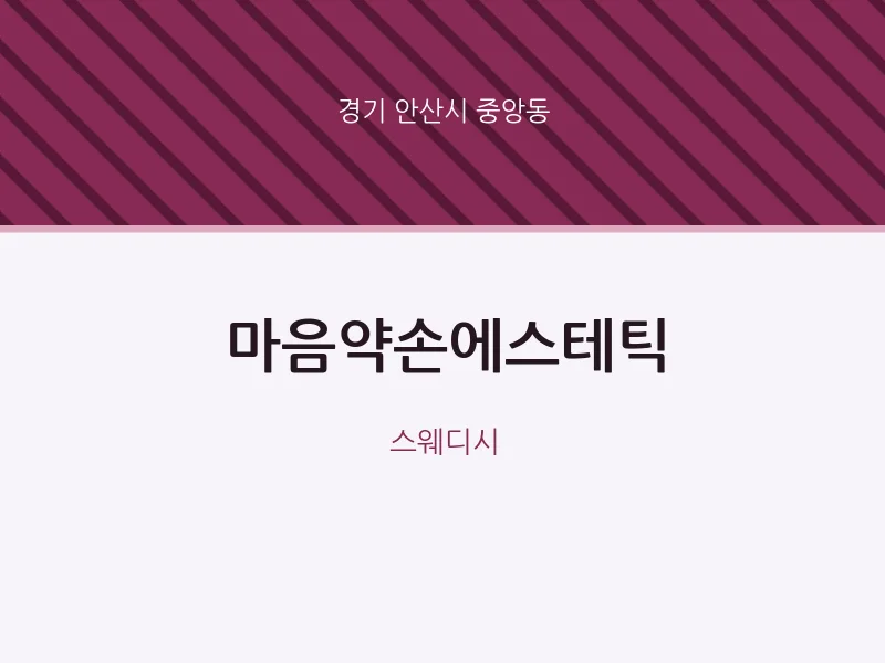 중앙동 출장마사지 홈타이 마음약손에스테틱 | 마픽