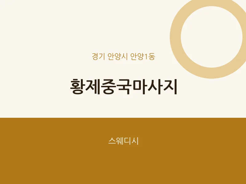 안양1동 출장마사지 홈타이 황제중국마사지 | 마픽