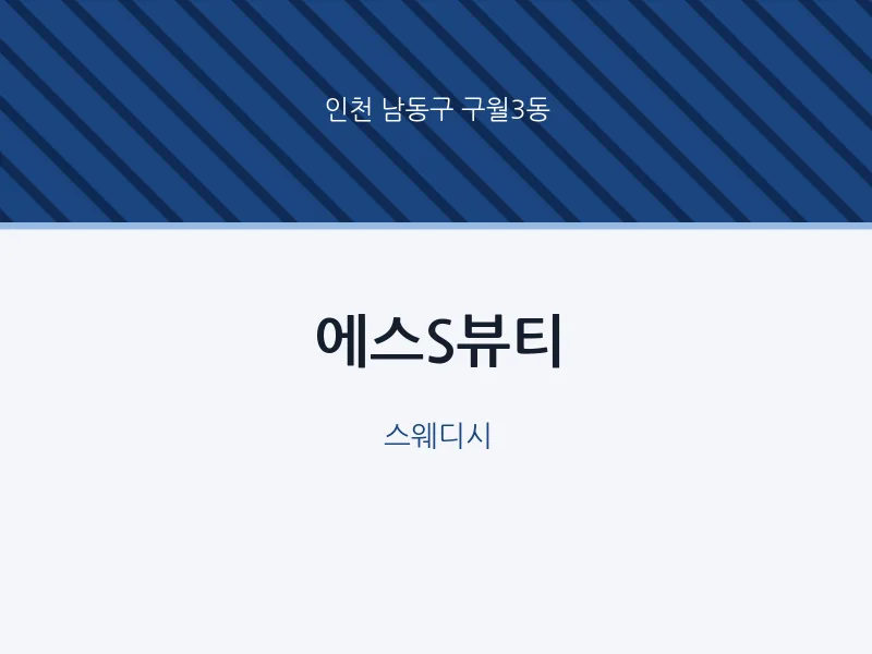 구월3동 출장마사지 홈타이 에스S뷰티 | 마픽
