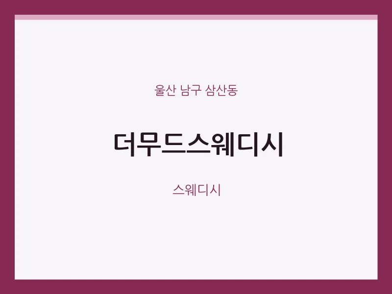 삼산동 출장마사지 홈타이 더무드스웨디시 | 마픽
