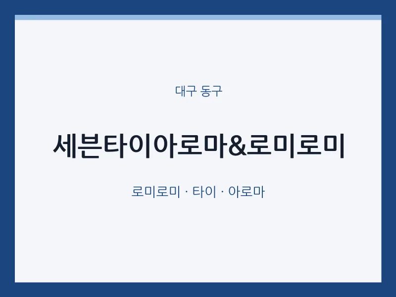 동구 출장마사지 홈타이 세븐타이아로마&로미로미 | 마픽