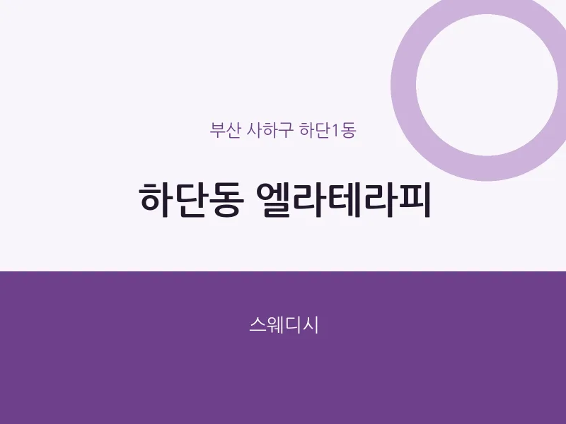 하단1동 출장마사지 홈타이 엘라테라피 | 마픽