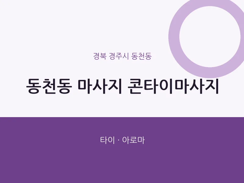 동천동 출장마사지 홈타이 콘타이마사지 | 마픽