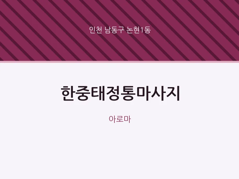 논현1동 출장마사지 홈타이 한중태정통마사지 | 마픽
