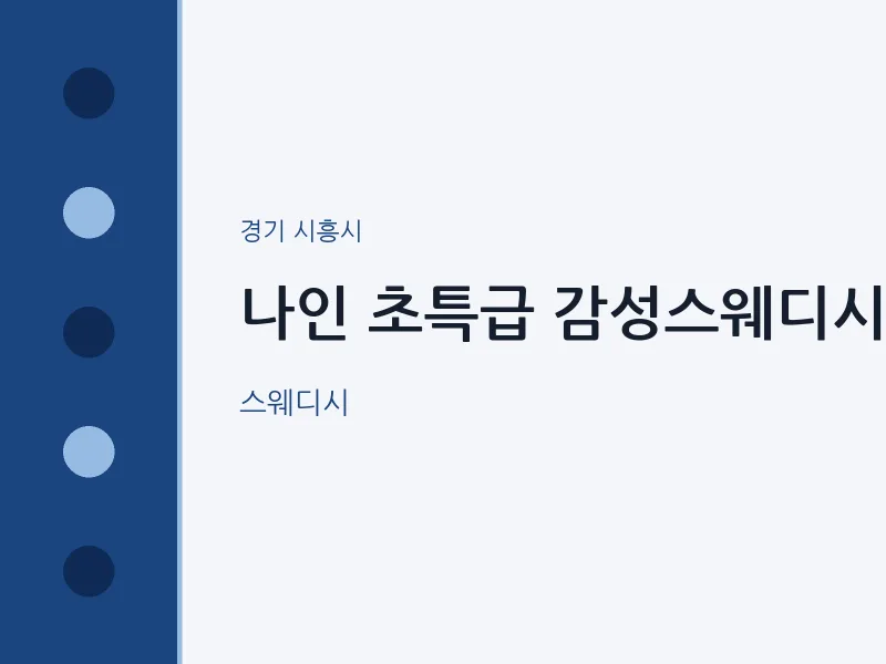 시흥시 출장마사지 홈타이 나인 초특급 감성스웨디시 | 마픽