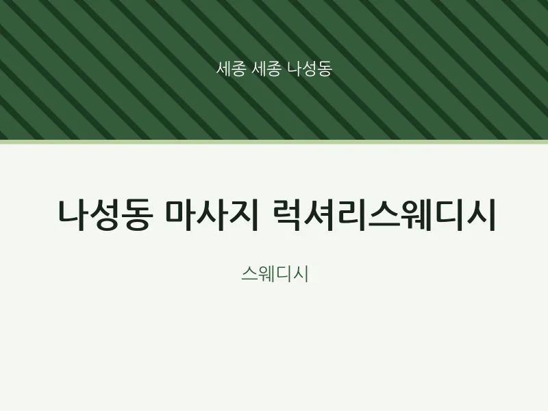 나성동 출장마사지 홈타이 럭셔리스웨디시 | 마픽
