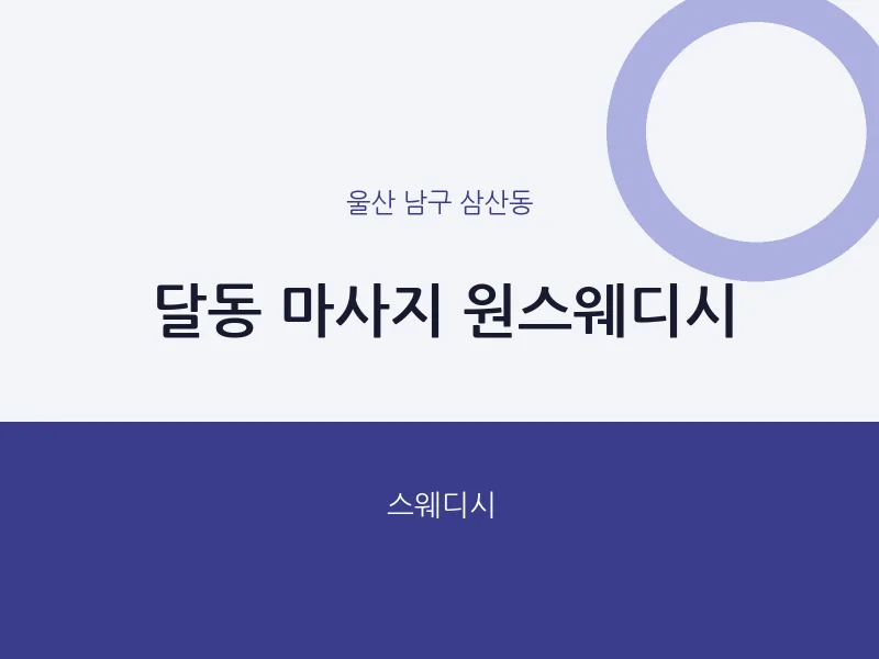 삼산동 출장마사지 홈타이 원스웨디시 | 마픽