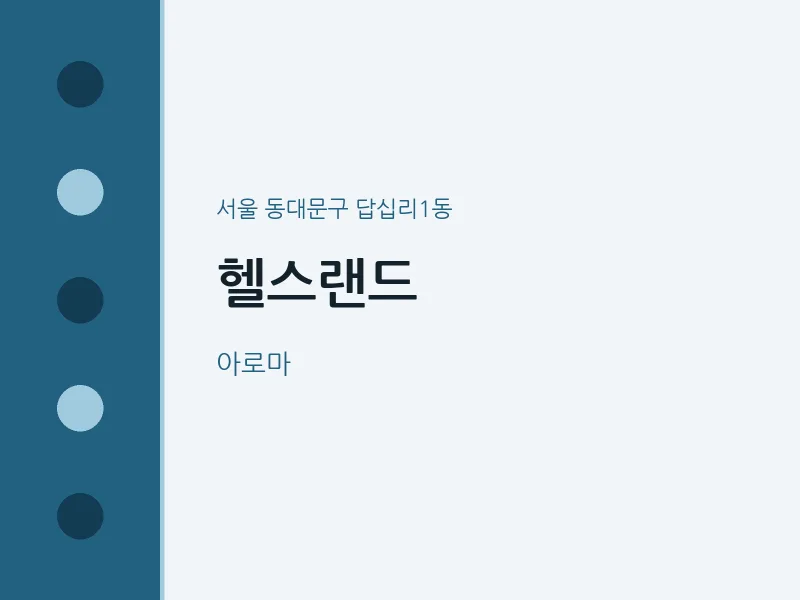 답십리1동 출장마사지 홈타이 헬스랜드 | 마픽