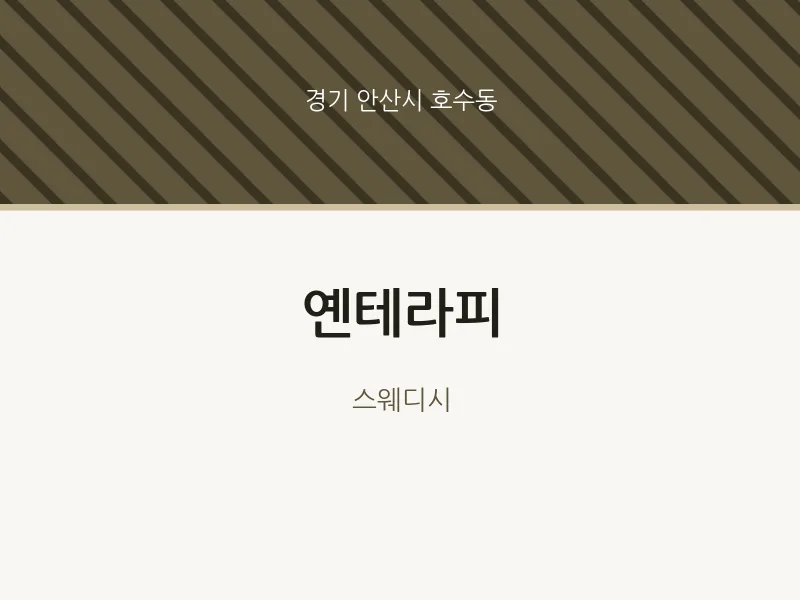 호수동 출장마사지 홈타이 옌테라피 | 마픽