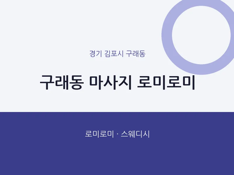 구래동 출장마사지 홈타이 로미로미 | 마픽