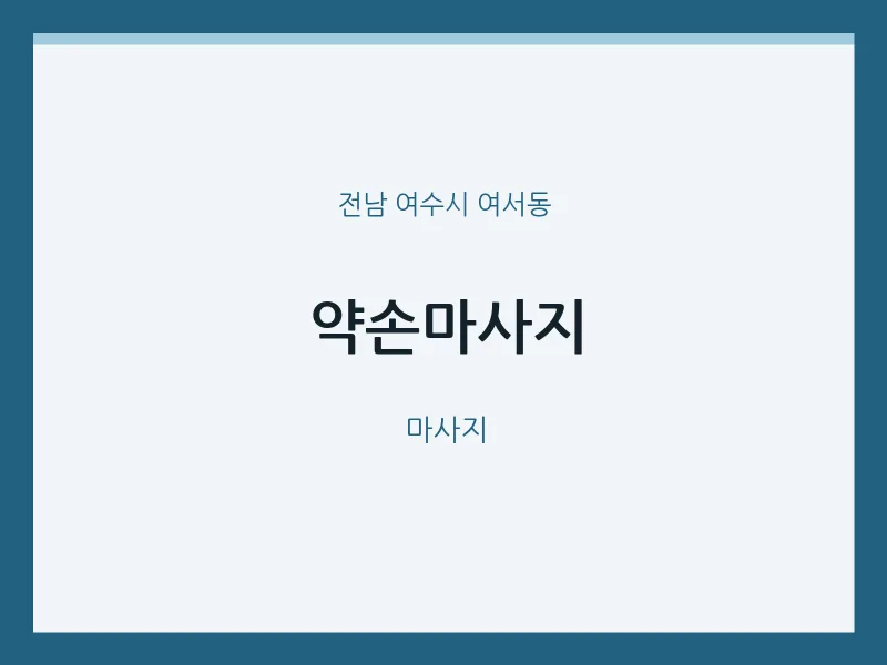 여서동 출장마사지 홈타이 약손마사지 | 마픽